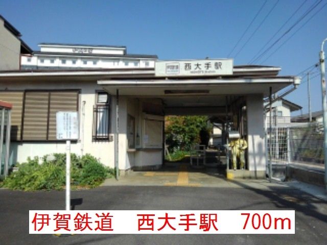 その他　西大手駅（その他）まで700m