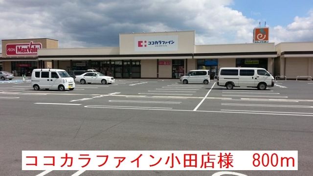 ドラックストア　ココカラファイン小田店様（ドラッグストア）まで800m