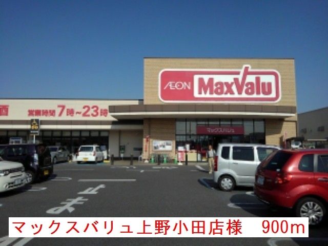 スーパー　マックスバリュ上野小田店様（スーパー）まで900m
