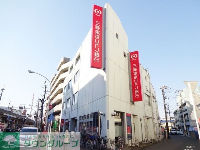 銀行　三菱UFJ銀行武蔵新城支店（銀行）まで1036m