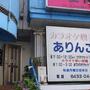 飲食店　ありんこ（飲食店）まで127m