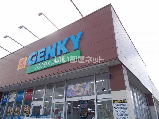 ドラックストア　GENKY(ゲンキー) 薗部店（ドラッグストア）まで1558m