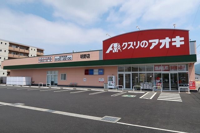 ドラックストア　クスリのアオキ（ドラッグストア）まで550m