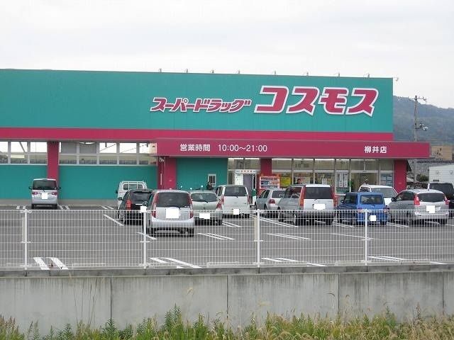 ドラックストア　コスモス柳井店（ドラッグストア）まで750m