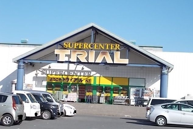 スーパー　トライアル（スーパー）まで1700m