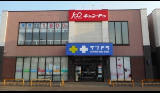 ドラックストア　サツドラ北栄店（ドラッグストア）まで450m