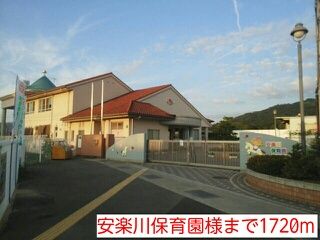 幼稚園・保育園　安楽川保育園様（幼稚園・保育園）まで1720m