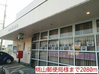 郵便局　桃山郵便局様（郵便局）まで2080m
