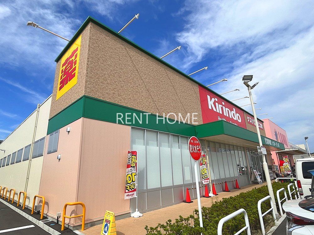 ドラックストア　キリン堂羽曳野西浦店（ドラッグストア）まで1030m