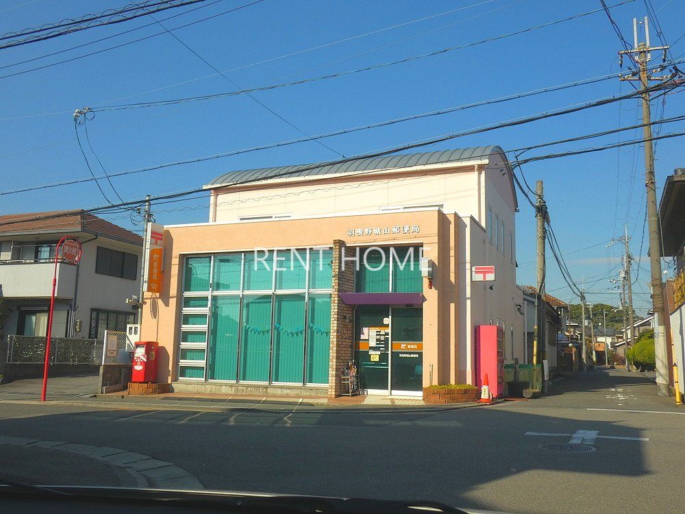 郵便局　羽曳野城山郵便局（郵便局）まで2530m