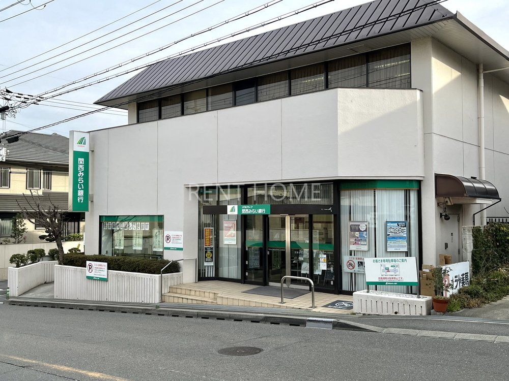 銀行　関西みらい銀行羽曳が丘支店（銀行）まで860m