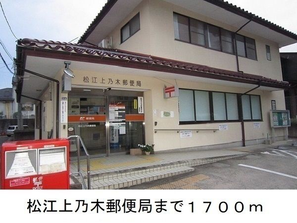 郵便局　松江上乃木郵便局（郵便局）まで1700m