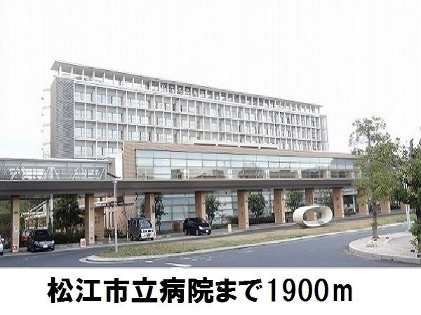 病院　松江市立病院（病院）まで1900m