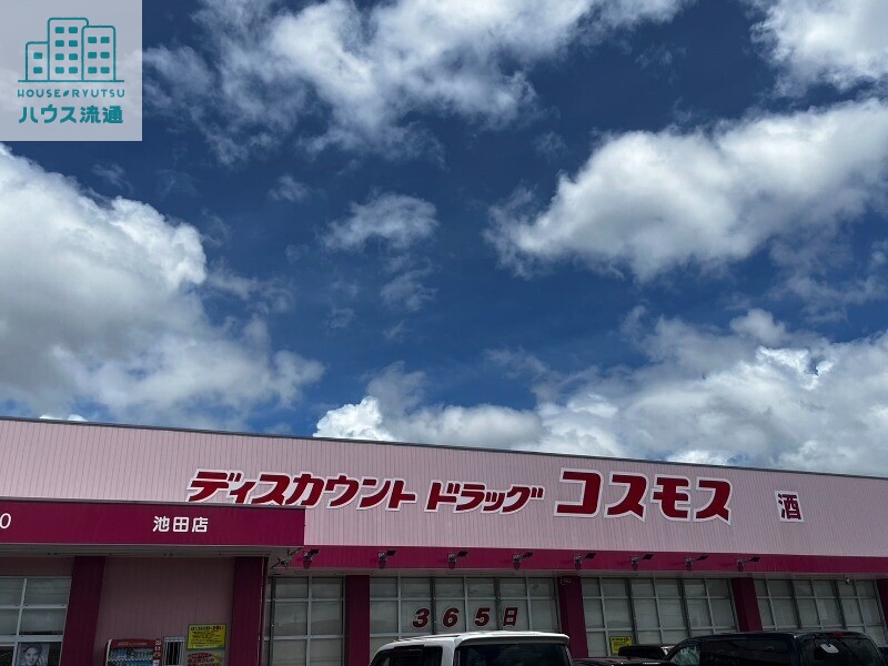 ドラックストア　ディスカウントドラッグコスモス池田店（ドラッグストア）まで1651m