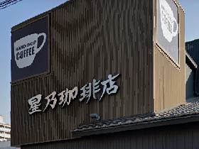 飲食店　星乃珈琲店 尼崎店（飲食店）まで166m