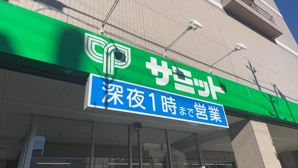 スーパー　サミットストア 松陰神社前店（スーパー）まで170m