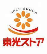 スーパー　東光ストア豊平店（スーパー）まで532m