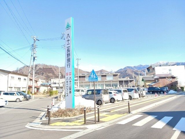 銀行　八十二長野銀行中野支店（銀行）まで700m