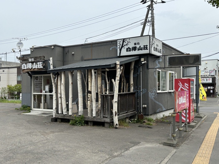 飲食店　白樺山荘（飲食店）まで280m
