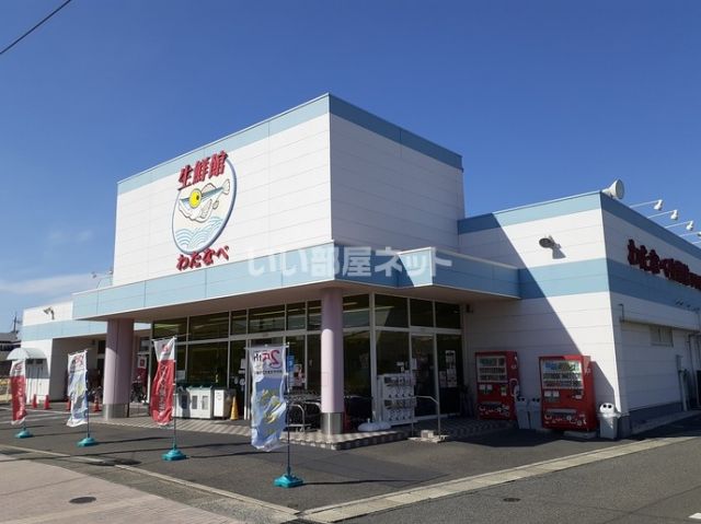 スーパー　わたなべ生鮮館 下中野店（スーパー）まで856m