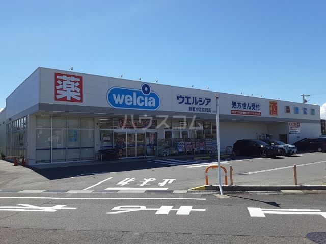 ドラックストア　ウエルシア鈴鹿中江島町店（ドラッグストア）まで1250m