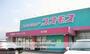 ドラックストア　（株）コスモス薬品／ディスカウントドラッグコスモス　古川店（ドラッグストア）まで442m