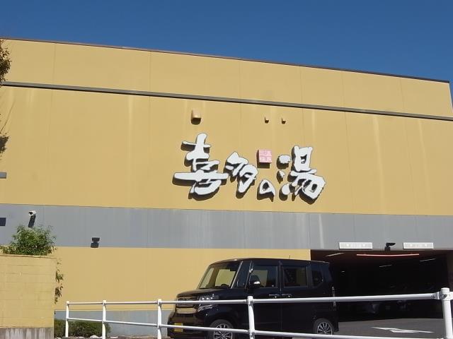 その他　喜多の湯（その他）まで673m