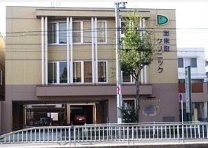 病院　出来町クリニック（病院）まで307m