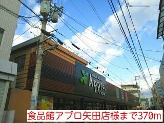 スーパー　食品館アプロ矢田店様（スーパー）まで370m