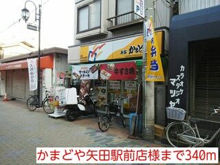 その他　かまどや矢田駅前店様（その他）まで340m