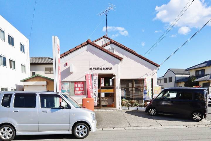 郵便局　鳴門黒崎郵便局（郵便局）まで390m