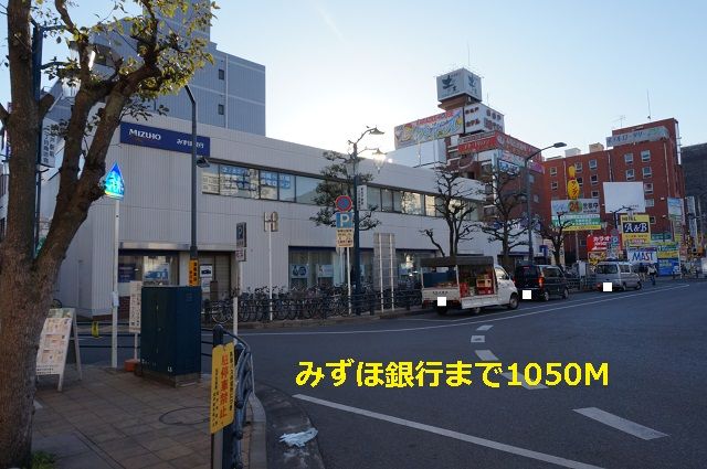 銀行　みずほ銀行（銀行）まで1050m