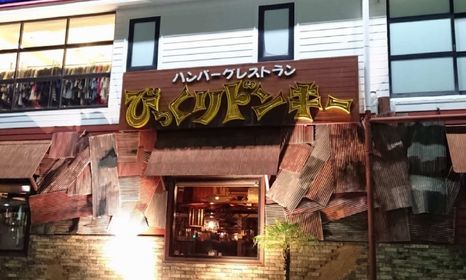 飲食店　びっくりドンキー　上野芝店（飲食店）まで407m