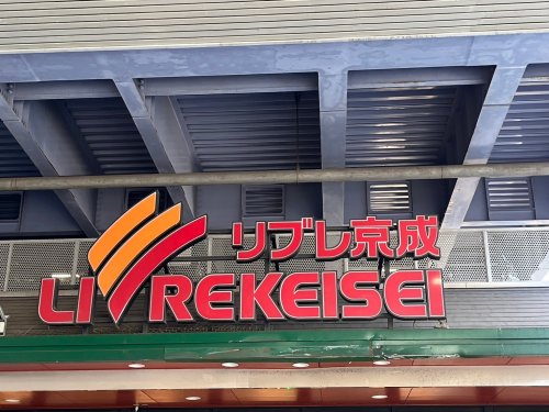 スーパー　リブレ京成 江戸川駅前店（スーパー）まで378m