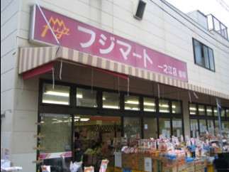 スーパー　フジマート（スーパー）まで865m