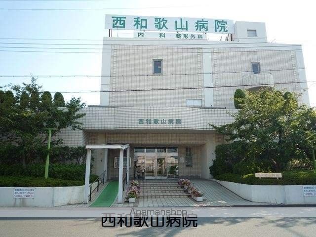 病院　西和歌山病院（病院）まで1027m
