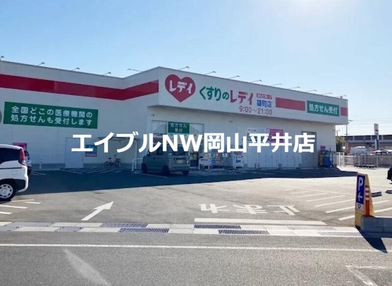 ドラックストア　くすりのレデイ雄町店（ドラッグストア）まで802m