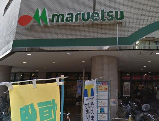スーパー　マルエツ（スーパー）まで461m