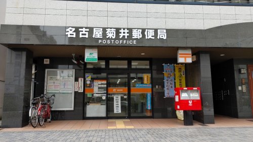 郵便局　名古屋菊井郵便局（郵便局）まで154m