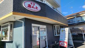 飲食店　あんと（飲食店）まで288m