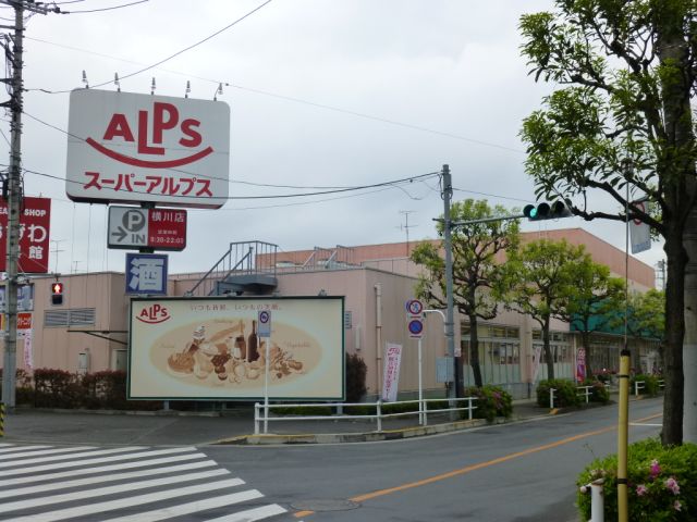 スーパー　スーパーアルプス（スーパー）まで680m