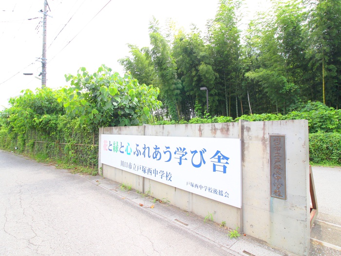 中学校　川口市立戸塚西中学校（中学校）まで100m