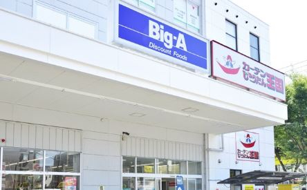 スーパー　ビッグ・エー 横浜丸山台店（スーパー）まで1074m