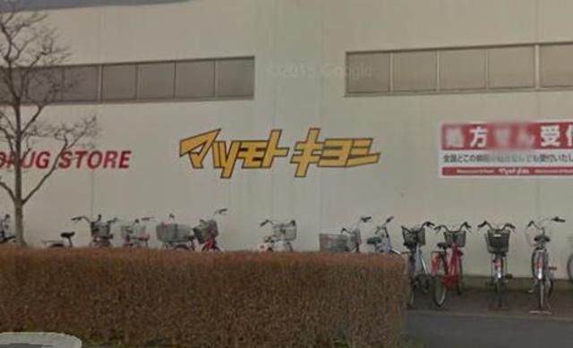 ドラックストア　マツモトキヨシ相模原麻溝店（ドラッグストア）まで286m