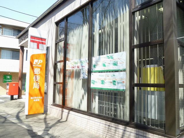 郵便局　横浜柿の木台郵便局（郵便局）まで210m