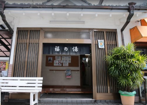 その他　福の湯（その他）まで371m