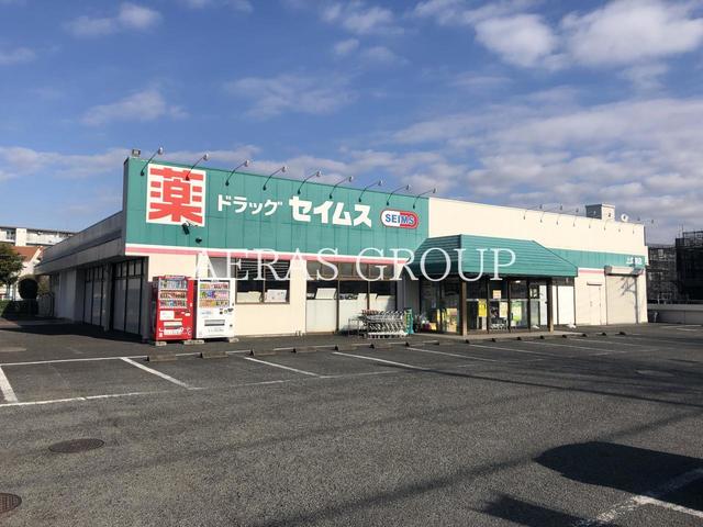 ドラックストア　ドラッグセイムス 上広瀬店（ドラッグストア）まで833m