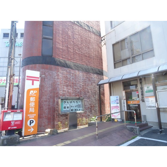 郵便局　南熊本駅通郵便局（郵便局）まで283m