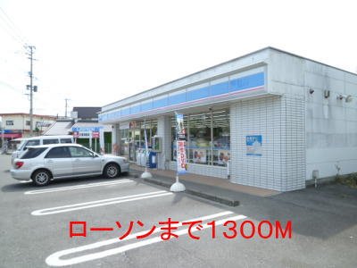 その他　ローソンまで1300m