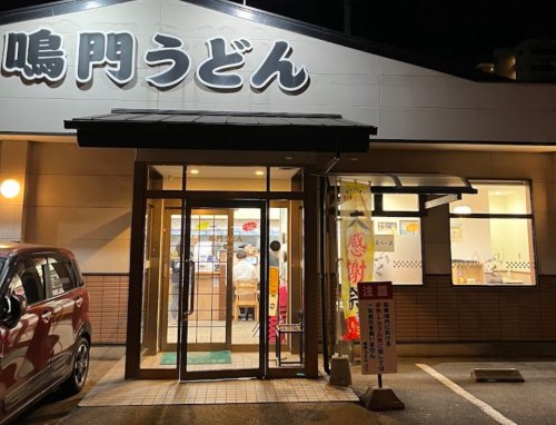 飲食店　鳴門うどん錦町店（飲食店）まで494m